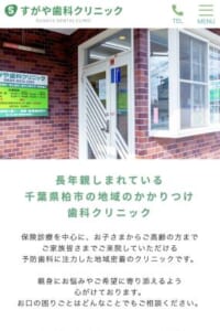 長年親しまれている柏市の地域のかかりつけ歯科「すがや歯科クリニック」